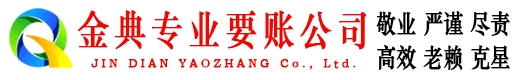杭锦旗金典追债公司